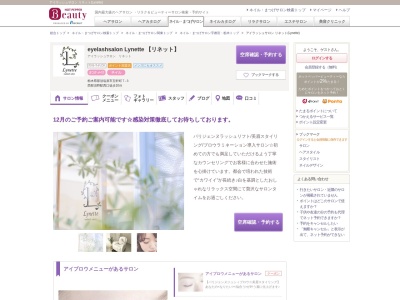 アイラッシュサロン リネット(Lynette)(栃木県那須塩原市五軒町7-3)