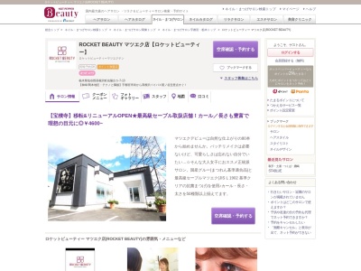 ロケットビューティー マツエク店(ROCKET BEAUTY)(栃木県塩谷郡高根沢町光陽台5-7-13)