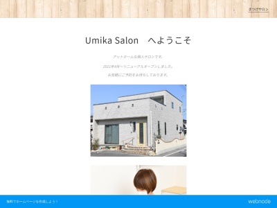 ウミカサロン(Umika Salon)(群馬県前橋市新堀町332-3)