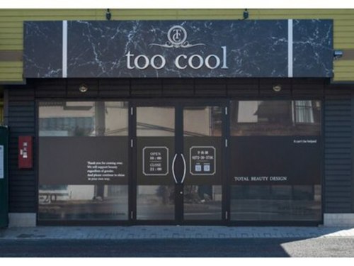 トゥクール(too cool)(群馬県前橋市城東町2-13-22 グリーンプラザ101)