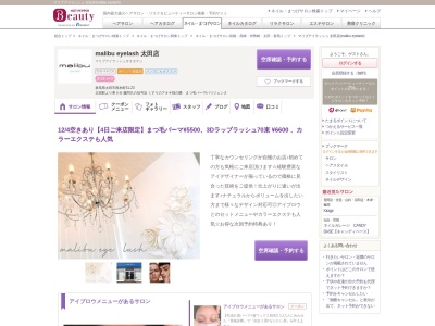 マリブアイラッシュ 太田店(malibu eyelash)(群馬県太田市西本町61-23)