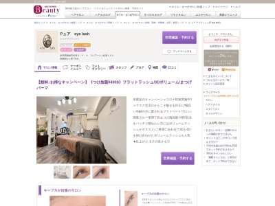 ピ ュア アイラッシュ(P eye lash)(群馬県館林市松原3-5-4 フレアージュ松原102)