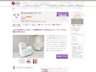 ブリック マウント アイビューティー(Blic mt eye beauty)(群馬県みどり市大間々町大間々19-18-2)