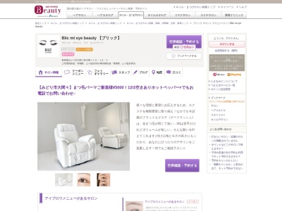 ブリック マウント アイビューティー(Blic mt eye beauty)のクチコミ・評判とホームページ