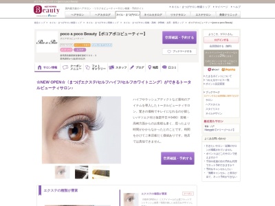 ポコアポコビューティー(poco a poco Beauty)(群馬県吾妻郡東吾妻町原町590-3)