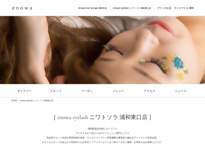 エノワ アイラッシュ 浦和東口(enowa)(埼玉県さいたま市浦和区東仲町11-1 浦和イーストビル3階)