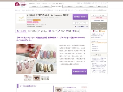 まつげエクステ専門店アンドスクール ラヴァンヤ 熊谷店(Lavanya)(埼玉県熊谷市曙町5-8‐2 丸西ビル2F)
