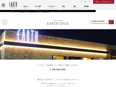 アースコアフュールボーテ 羽生店(EARTH coiffure beaute)のクチコミ・評判とホームページ
