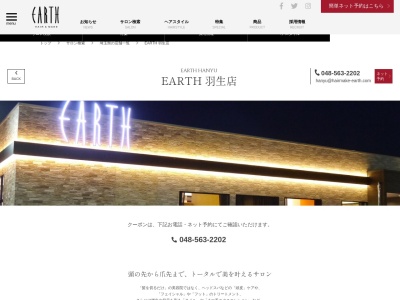 アースコアフュールボーテ 羽生店(EARTH coiffure beaute)(埼玉県羽生市下岩瀬517-5)