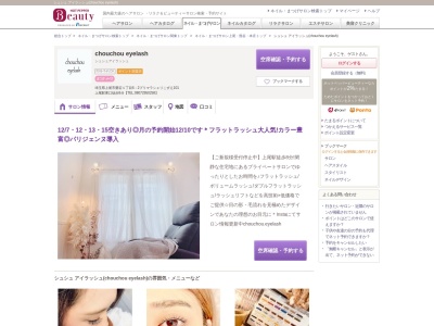 シュシュ アイラッシュ(chouchou eyelash)のクチコミ・評判とホームページ