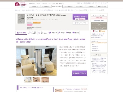 まつ毛エクステ専門店 リノ ビューティーアイラッシュ(LINO)(埼玉県蕨市塚越2-1-17 TPビル3F)