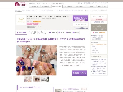 まつげ ネイルサロンアンドスクール ラヴァンヤ 久喜店(Lavanya)(埼玉県久喜市久喜東1-5‐1)