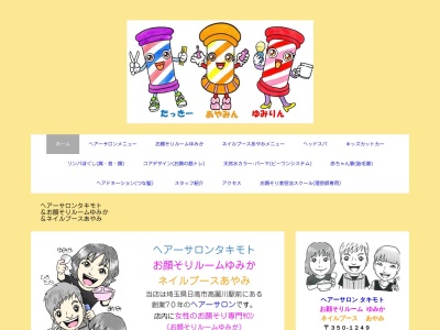 ヘアーサロンタキモトお顔そりルームゆみかネイルブースあやみ(埼玉県日高市高麗川1-1-19 ヘアーサロンタキモト内)