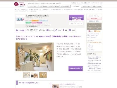 アロアロ リラクゼーションアンドアイラッシュ(ALOALO)(埼玉県ふじみ野市鶴ケ岡3‐1‐44 シャトー鶴ヶ丘1F‐A)
