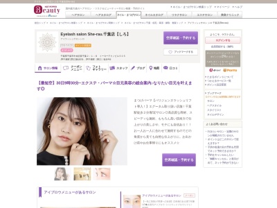 アイラッシュサロン シロ 千葉店(She-rau)(千葉県千葉市中央区新千葉2-1-8 トーヨーテクノビル505)