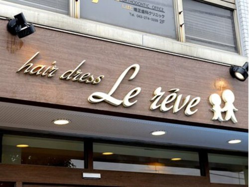 ヘアドレスルレーヴ(hair dress Le reve)(千葉県千葉市花見川区幕張本郷2-2-5アットホームセンター1F)
