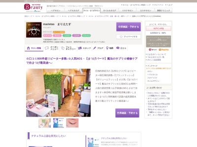 ランキング第19位はクチコミ数「443件」、評価「4.69」で「抗菌エクステ専門店 まりえたす(marietas)」