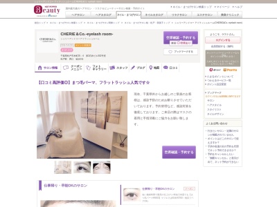 シェリーアンドコー アイラッシュルーム(CHERIE&Co. eyelash room)(千葉県松戸市本町25-4 第2石井ビル502号室)