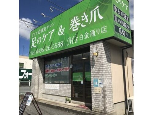 足のケア アンド 巻き爪 エムズ 白金通り店(M's)(千葉県市原市五所1726-3)