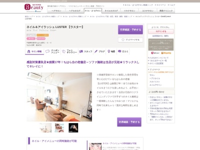 ネイルアンドアイラッシュ ラスター(Nail&Eyelash LUSTER)(千葉県市原市ちはら台西1-5-4)