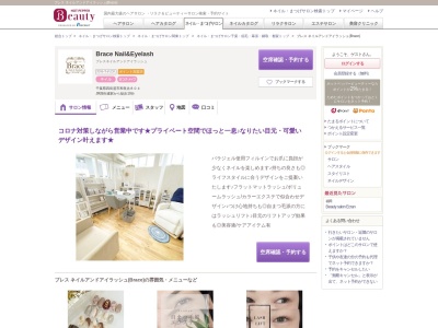 ブレス ネイルアンドアイラッシュ(Brace)(千葉県四街道市和良比804)