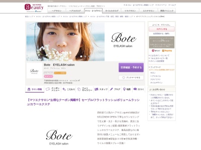 ボーテ アイラッシュアンドネイル(Bote)(千葉県四街道市鹿渡2003-10 asoビル3F)