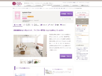 アイラッシュ フロウ(eyelash Flow)(千葉県四街道市四街道1-6-2 マセビル3F)