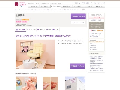 ふせ美容室のクチコミ・評判とホームページ