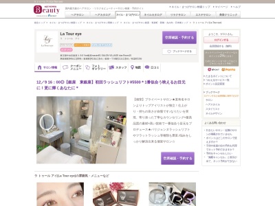 ラ トゥール アイ(La Tour eye)(東京都中央区銀座3-9-6 Vort銀座maximB1 SALON VILLAGE due.Room15)