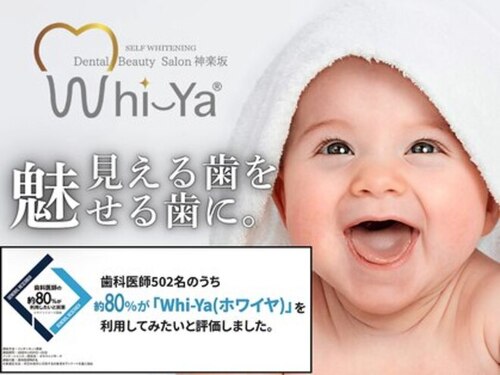 ホワイヤ セルフホワイトニング DBS神楽坂(Whi-Ya)(東京都新宿区神楽坂5-8かぐら坂5-ビル2-3F)