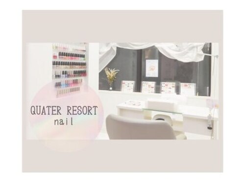 クォーターリゾートネイル(QUARTER RESORT nail)(東京都新宿区岩戸町2-1 パレステュディオ神楽坂CITYTOWER 1F)