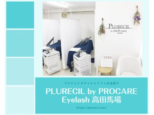 プルレシル バイ プロケアアイラッシュ 高田馬場店(PLURECIL by PROCARE Eyelash)(東京都新宿区高田馬場3-12-1 タイリクビル 3F)