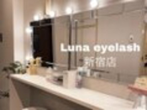 ルナアイラッシュ(Luna eyelash)(東京都新宿区西新宿7-5-6 新宿ダイカンプラザ756 403号室)