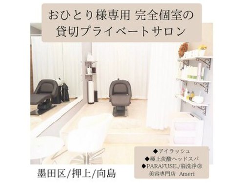 アメリ(Ameri)(東京都墨田区向島5-32-6)