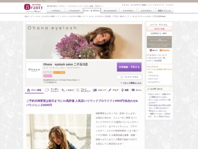 オハナ アイラッシュサロン 二子玉川店(Ohana)(東京都世田谷区玉川4-5-6 Green Terrace Ojima 2F)