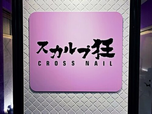 クロスネイル 渋谷店(CROSS nail)(東京都渋谷区神南1-20-3 KSビル4F)