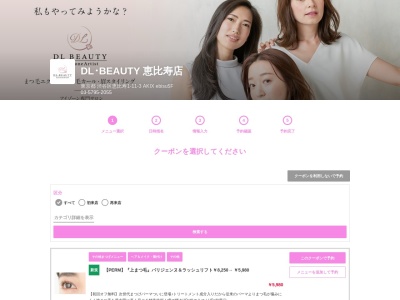 ディーエル ビューティー 恵比寿店(DL BEAUTY)(東京都渋谷区恵比寿1-11-3 AKIX ebisu5F)