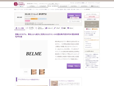 ベルム(BELME)のクチコミ・評判とホームページ