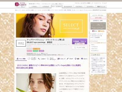 セレクト アイコンシェルジュ 新宿店(SELECT eye concierge)(東京都渋谷区代々木2-5-1 羽田ビル703)