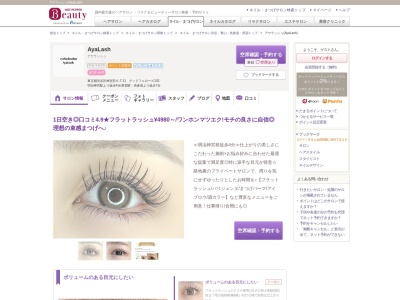 アヤラッシュ(AyaLash)(東京都渋谷区神宮前6-7-11 グッドフェローズ102)