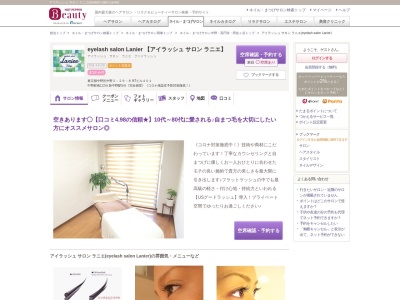 アイラッシュ サロン ラニエ(eyelash salon Lanier)(東京都中野区中野2-29-8 NTビル401)