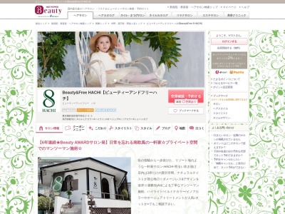 ビューティー アンド フリーハチ(Beauty & Free 8 HACHI)(東京都杉並区高円寺北2-2-1)