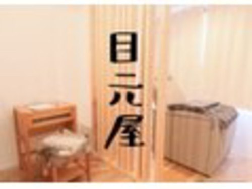 目元屋(東京都足立区千住中居町26-10トリアスケー203)
