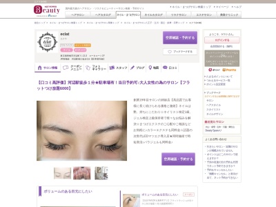 エクラ(eclat)(東京都青梅市河辺町5-13-3 コータコート1F)