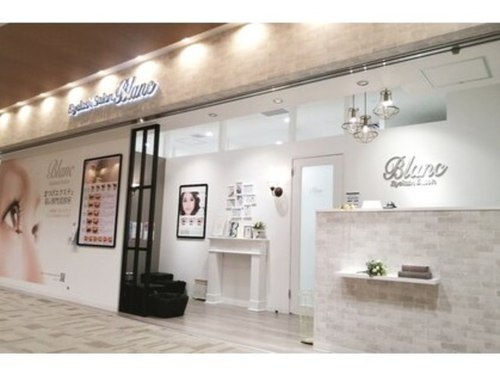 アイラッシュサロン ブラン 武蔵府中 ルシーニュ店(Eyelash Salon Blanc)(東京都府中市宮町1-100 武蔵府中ルシーニュ4階)