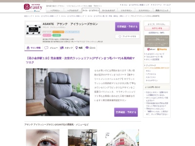 アサンテ アイラッシーズサロン(ASANTE)(東京都小平市花小金井1-3-30第2宮崎ビル301)