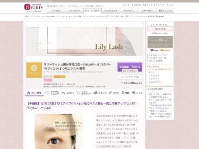 リリーラッシュ 国分寺北口店(LilyLash)(東京都国分寺市本町2-2-10 久世ビル3F)