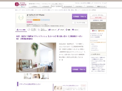 まつげエクステ プルーム(Plume)(東京都東大和市上北台3-427-3 メゾン桜1-D)