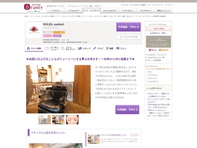 ソレイユアイラッシュ(SOLEIL eyelash)(東京都東久留米市前沢5-24-20)