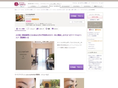 ウーウ アイラッシュ(u.u.eyelash)のクチコミ・評判とホームページ